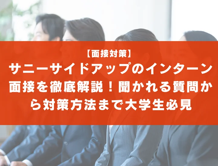 サニーサイドアップのインターン面接を徹底解説！聞かれる質問から対策方法まで大学生は必見